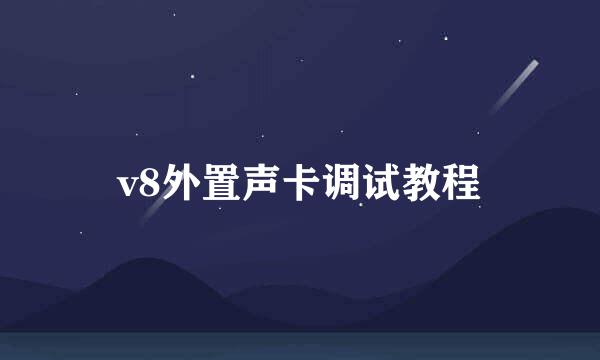v8外置声卡调试教程