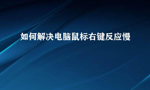 如何解决电脑鼠标右键反应慢