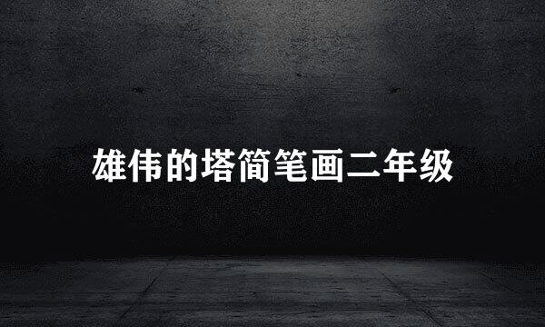 雄伟的塔简笔画二年级