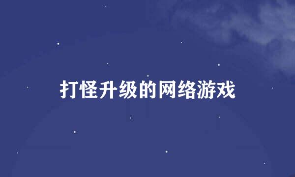 打怪升级的网络游戏