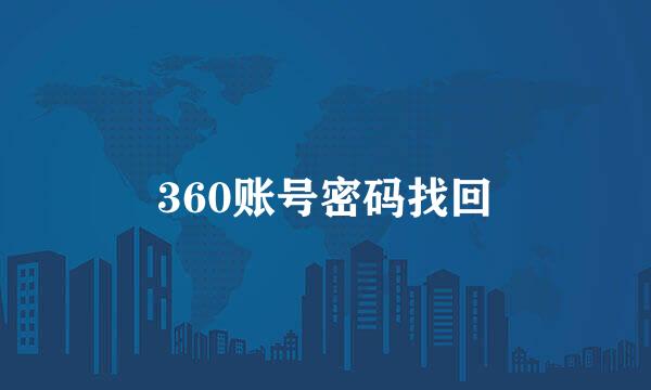 360账号密码找回