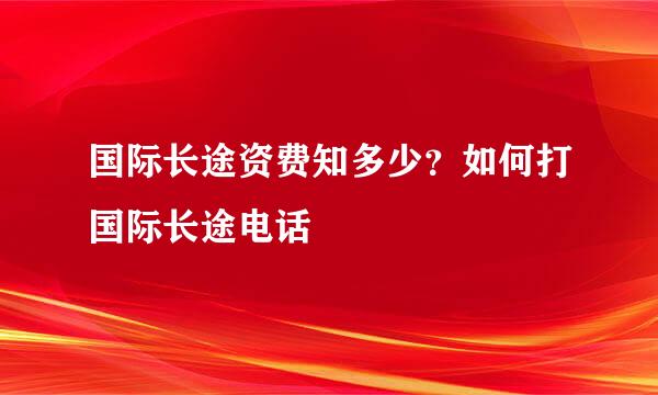 国际长途资费知多少？如何打国际长途电话