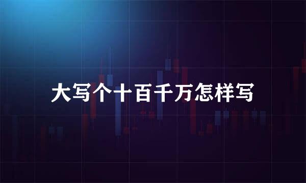 大写个十百千万怎样写
