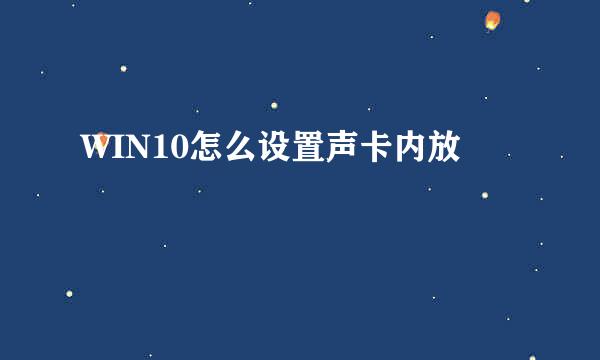 WIN10怎么设置声卡内放