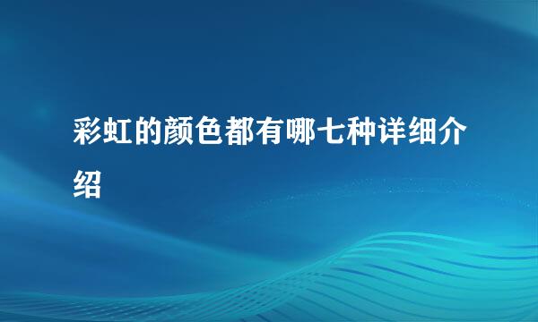 彩虹的颜色都有哪七种详细介绍