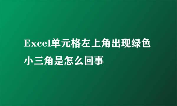 Excel单元格左上角出现绿色小三角是怎么回事
