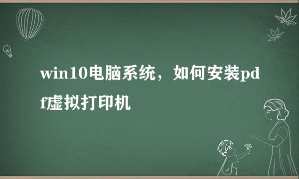 win10电脑系统，如何安装pdf虚拟打印机
