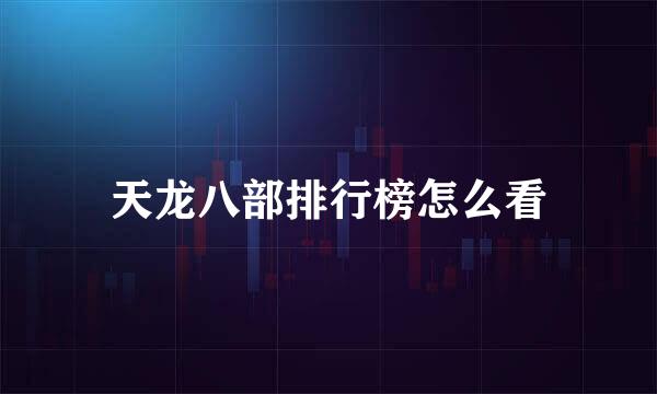 天龙八部排行榜怎么看