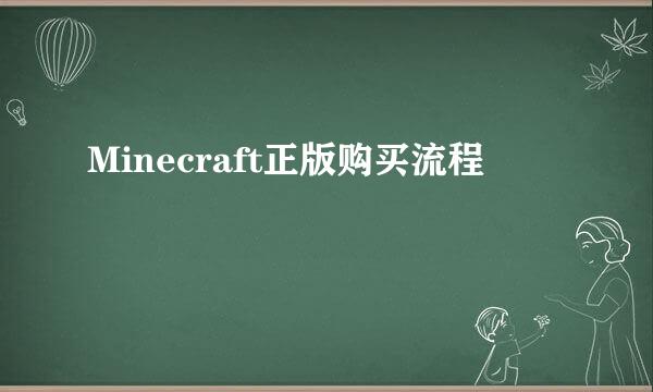 Minecraft正版购买流程