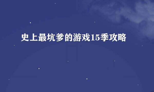 史上最坑爹的游戏15季攻略