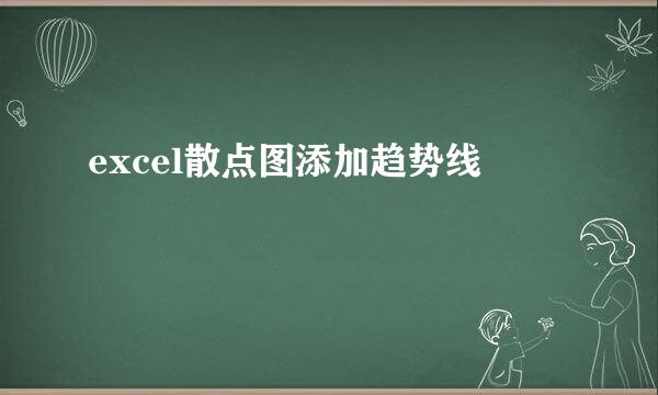 excel散点图添加趋势线