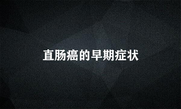直肠癌的早期症状