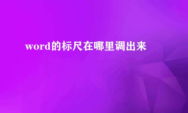 word的标尺在哪里调出来