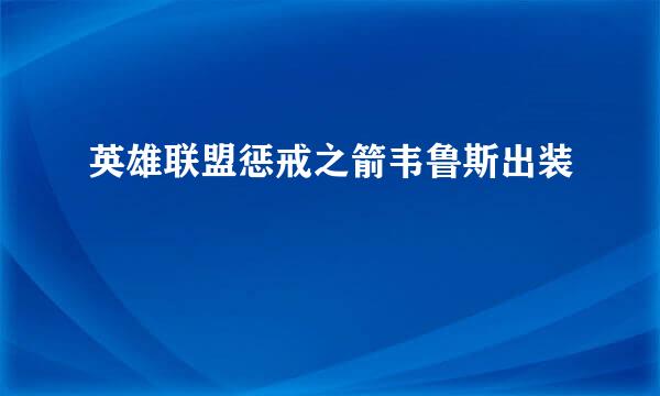 英雄联盟惩戒之箭韦鲁斯出装