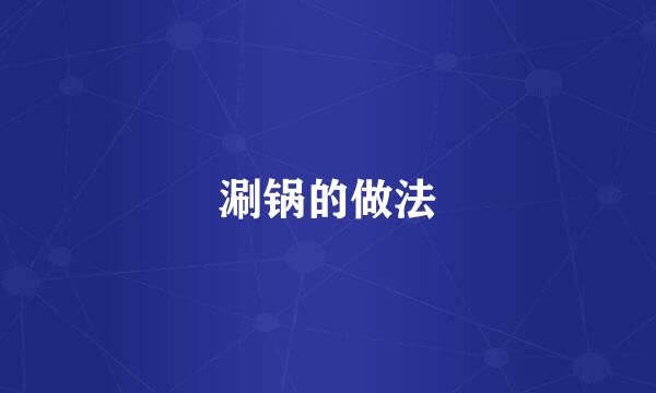 涮锅的做法