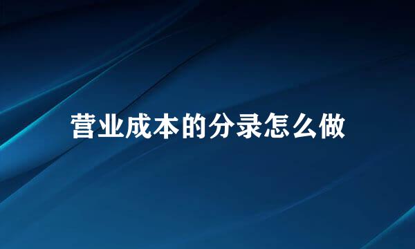 营业成本的分录怎么做