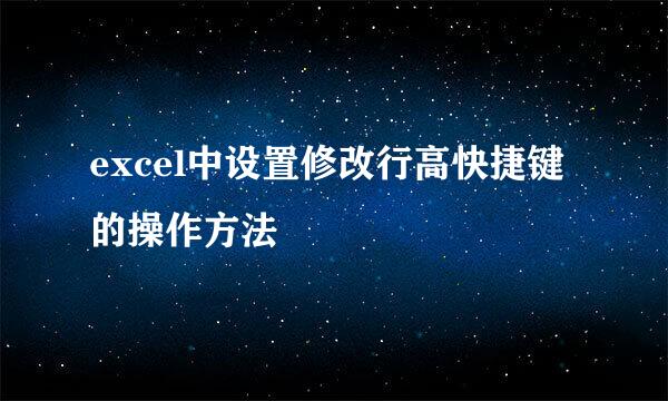 excel中设置修改行高快捷键的操作方法