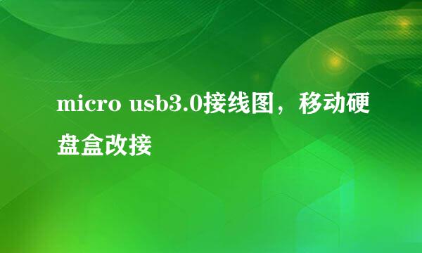 micro usb3.0接线图，移动硬盘盒改接