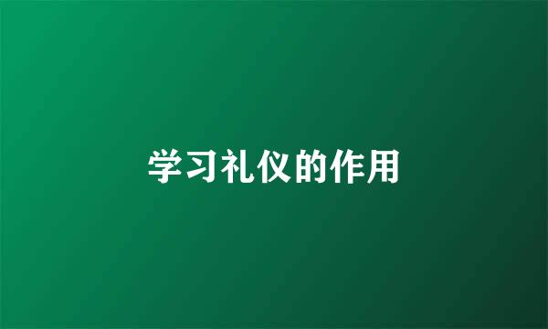 学习礼仪的作用