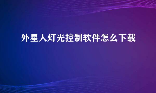 外星人灯光控制软件怎么下载