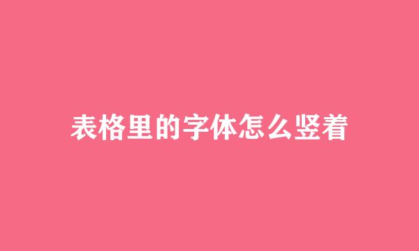 表格里的字体怎么竖着