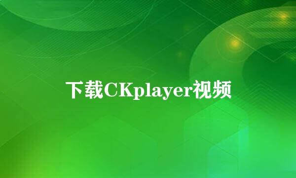 下载CKplayer视频