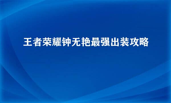 王者荣耀钟无艳最强出装攻略
