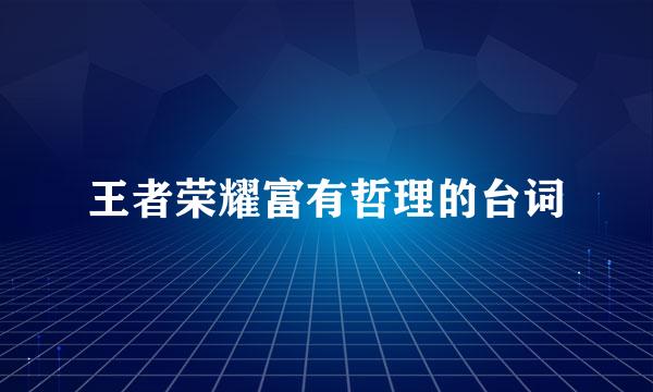 王者荣耀富有哲理的台词
