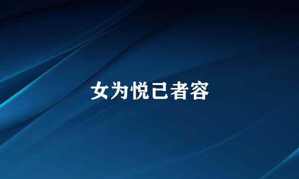 女为悦己者容