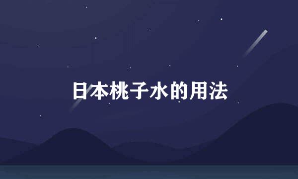 日本桃子水的用法