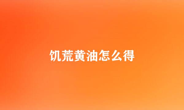 饥荒黄油怎么得
