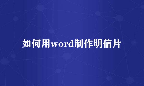 如何用word制作明信片