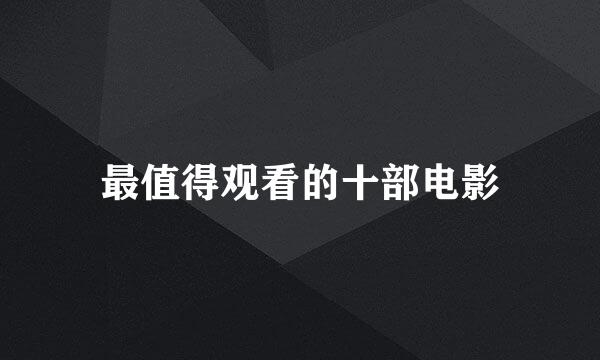 最值得观看的十部电影