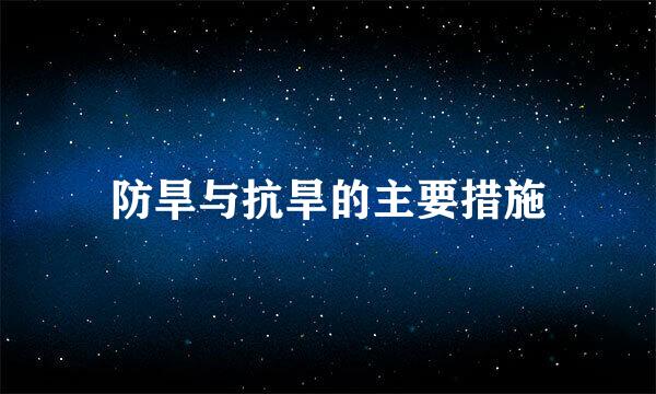 防旱与抗旱的主要措施