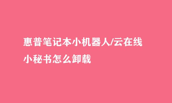 惠普笔记本小机器人/云在线小秘书怎么卸载
