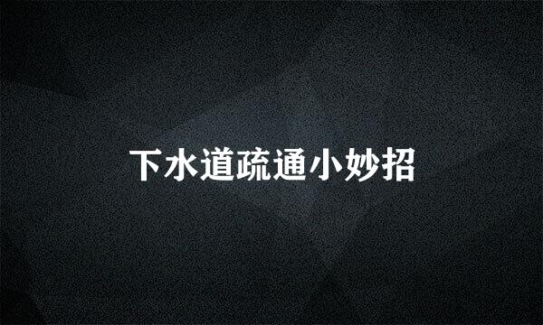 下水道疏通小妙招