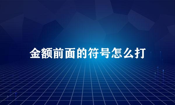 金额前面的符号怎么打