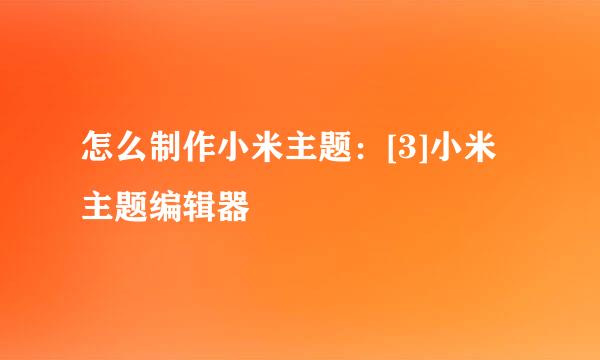 怎么制作小米主题：[3]小米主题编辑器