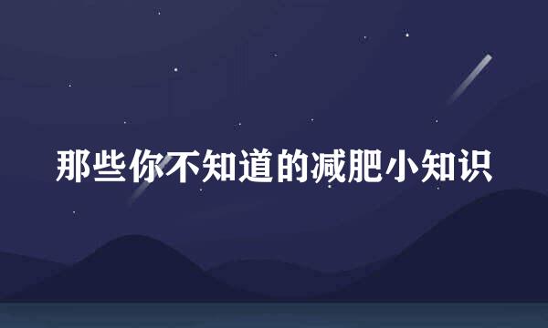 那些你不知道的减肥小知识