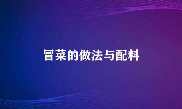 冒菜的做法与配料