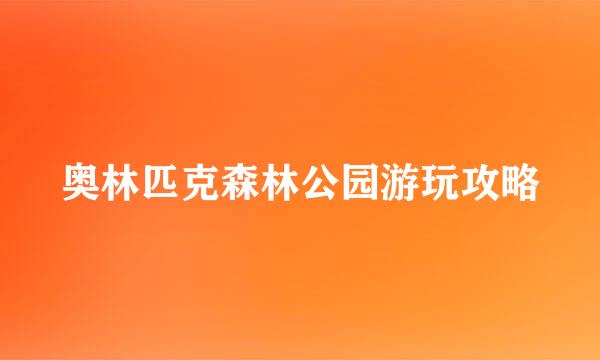 奥林匹克森林公园游玩攻略