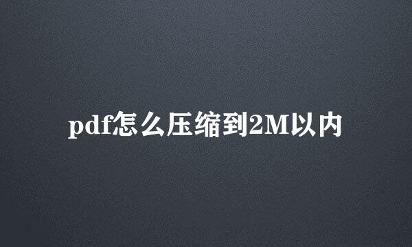 pdf怎么压缩到2M以内