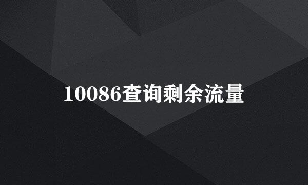 10086查询剩余流量
