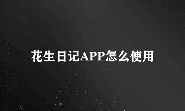 花生日记APP怎么使用