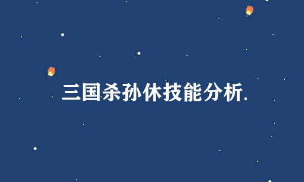 三国杀孙休技能分析