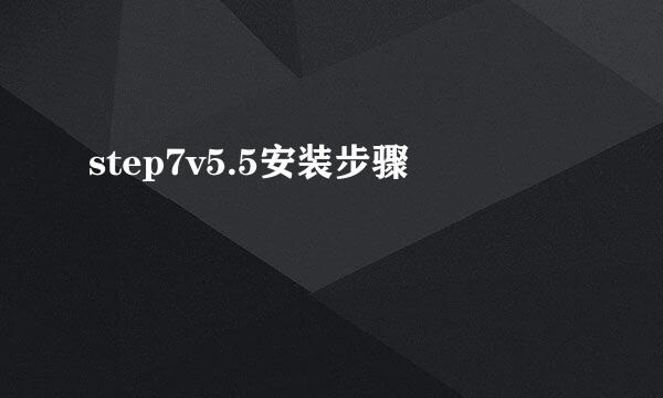 step7v5.5安装步骤