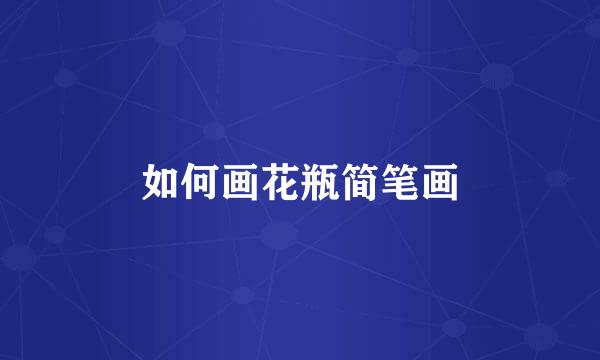 如何画花瓶简笔画