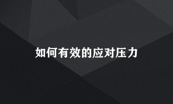 如何有效的应对压力