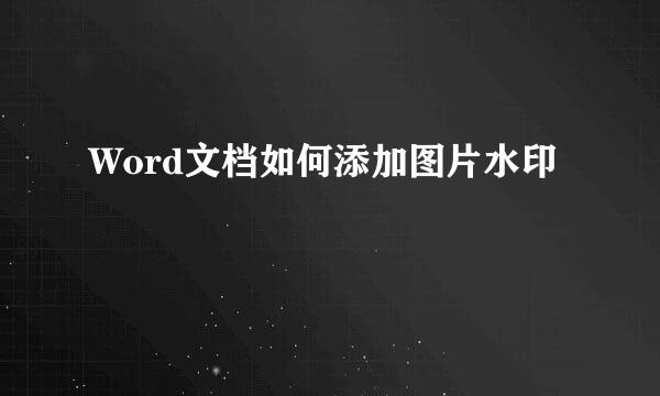 Word文档如何添加图片水印