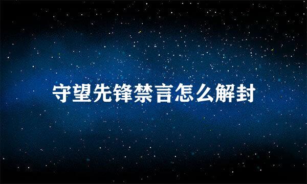 守望先锋禁言怎么解封